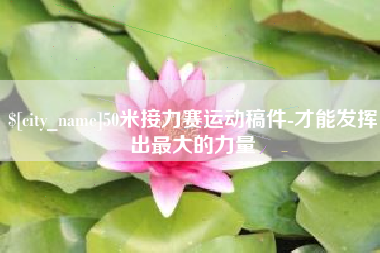 金昌50米接力赛运动稿件-才能发挥出最大的力量