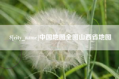金昌中国地图全图山西省地图