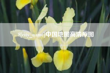 金昌中国地图高清原图