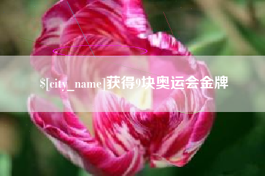 金昌获得9块奥运会金牌