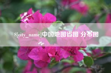 金昌中国地图省图 分布图