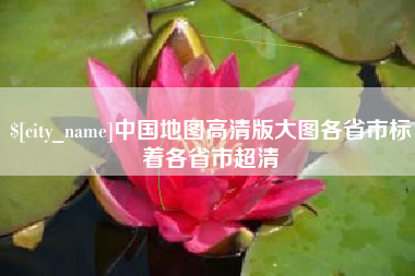 金昌中国地图高清版大图各省市标着各省市超清