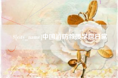 金昌中国消防救援学院日常