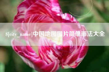 金昌中国地图图片简单画法大全