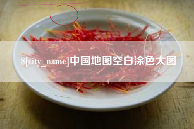 金昌中国地图空白涂色大图