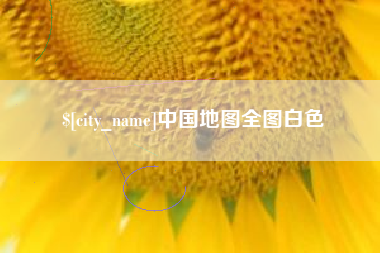 金昌中国地图全图白色