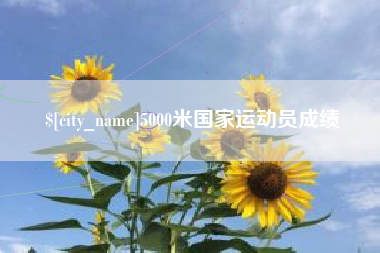 金昌5000米国家运动员成绩