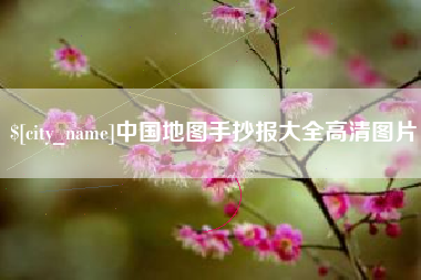 金昌中国地图手抄报大全高清图片