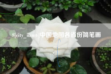 金昌中国地图各省份简笔画