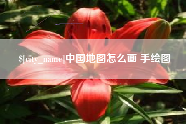 金昌中国地图怎么画 手绘图