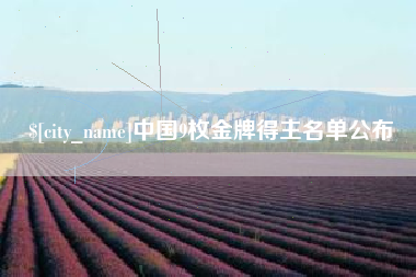 金昌中国9枚金牌得主名单公布