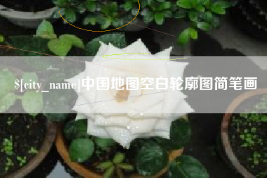 金昌中国地图空白轮廓图简笔画