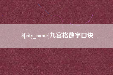 金昌九宫格数字口诀