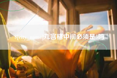 金昌九宫格中间必须是5吗