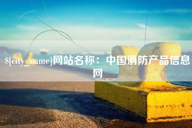 金昌网站名称：中国消防产品信息网