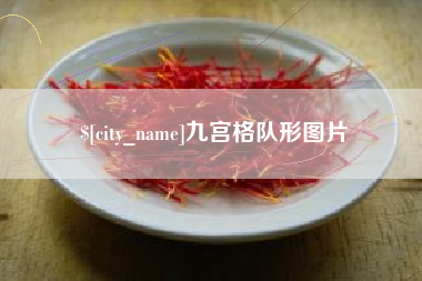 金昌九宫格队形图片