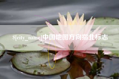 金昌中国地图方向指北标志