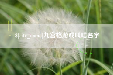 金昌九宫格游戏叫啥名字