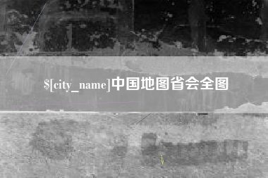 金昌中国地图省会全图