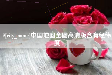 金昌中国地图全图高清版含有经纬度
