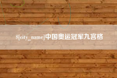 金昌中国奥运冠军九宫格