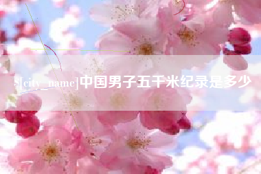 金昌中国男子五千米纪录是多少