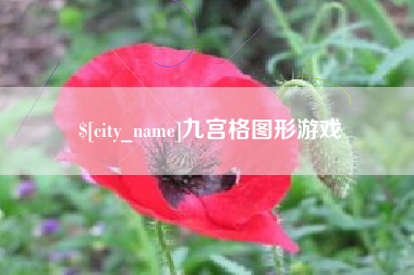 金昌九宫格图形游戏