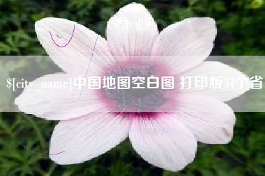 金昌中国地图空白图 打印版34个省