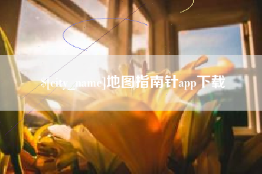 金昌地图指南针app下载