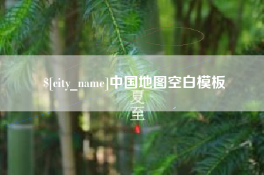 金昌中国地图空白模板