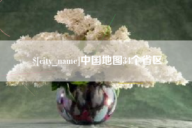 金昌中国地图34个省区