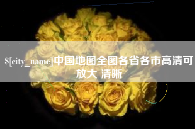 金昌中国地图全图各省各市高清可放大 清晰