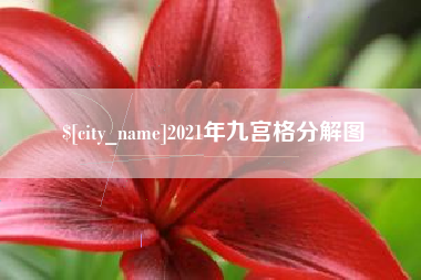 金昌2021年九宫格分解图