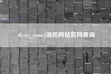 金昌消防网站官网查询