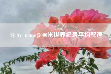 金昌5000米世界纪录平均配速