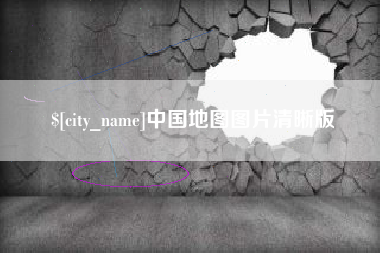 金昌中国地图图片清晰版