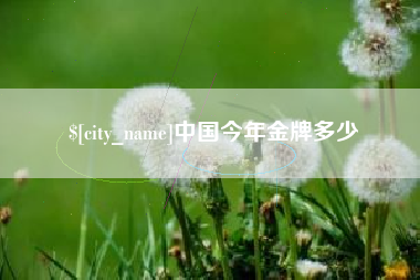 金昌中国今年金牌多少
