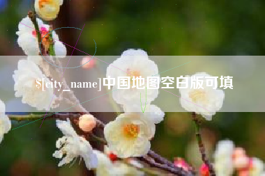 金昌中国地图空白版可填