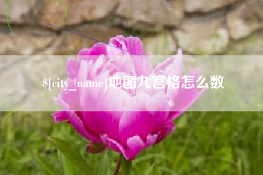 金昌地图九宫格怎么数