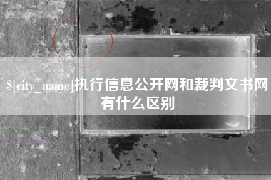 金昌执行信息公开网和裁判文书网有什么区别