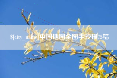 金昌中国地图全图手抄报75幅