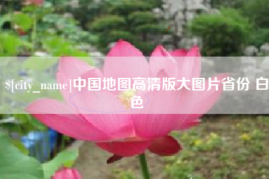 金昌中国地图高清版大图片省份 白色