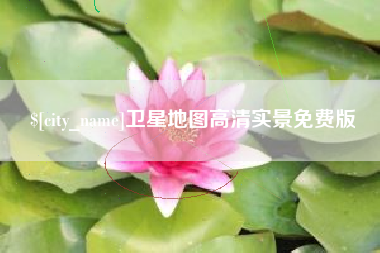 金昌卫星地图高清实景免费版