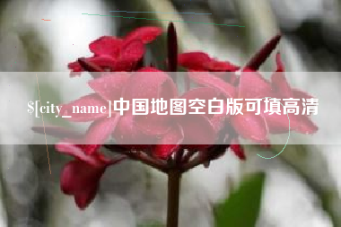金昌中国地图空白版可填高清