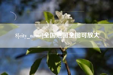 金昌全国地图全图可放大