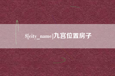金昌九宫位置房子