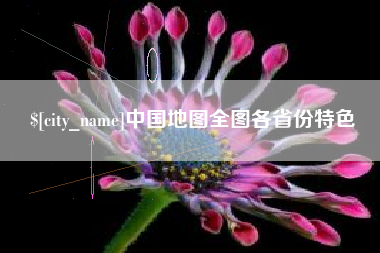 金昌中国地图全图各省份特色