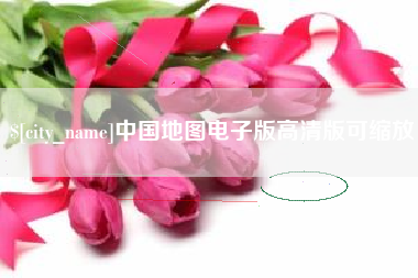 金昌中国地图电子版高清版可缩放