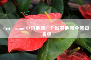 金昌中国地图36个省的地图全图高清版