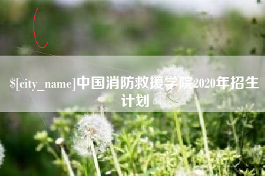 金昌中国消防救援学院2020年招生计划
